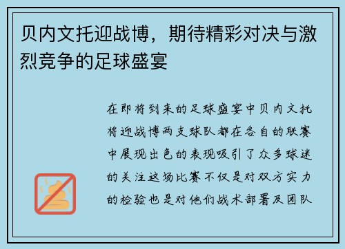 贝内文托迎战博，期待精彩对决与激烈竞争的足球盛宴