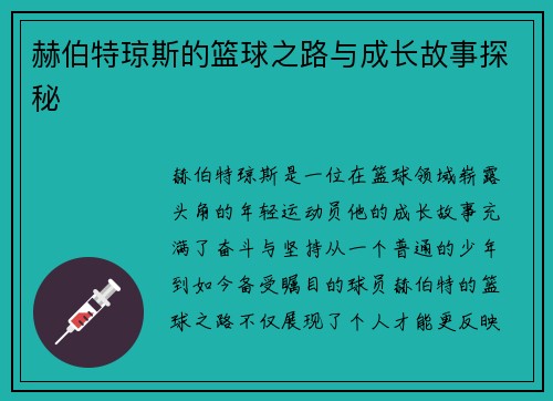 赫伯特琼斯的篮球之路与成长故事探秘