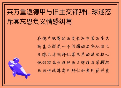 莱万重返德甲与旧主交锋拜仁球迷怒斥其忘恩负义情感纠葛