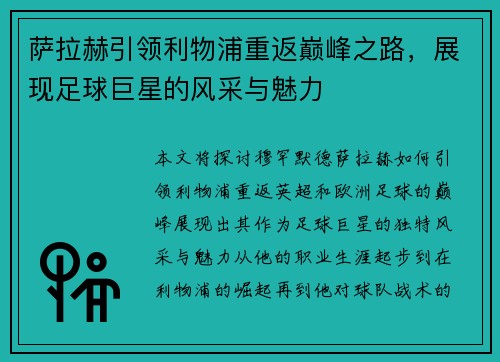 萨拉赫引领利物浦重返巅峰之路，展现足球巨星的风采与魅力