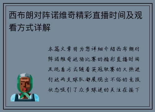 西布朗对阵诺维奇精彩直播时间及观看方式详解