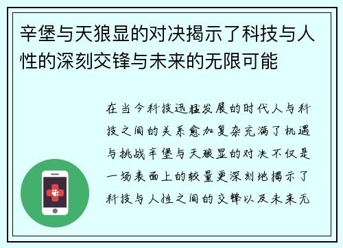 辛堡与天狼显的对决揭示了科技与人性的深刻交锋与未来的无限可能