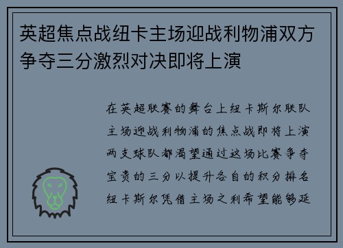 英超焦点战纽卡主场迎战利物浦双方争夺三分激烈对决即将上演
