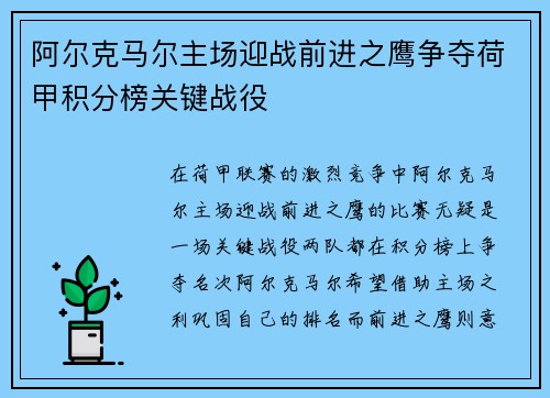 阿尔克马尔主场迎战前进之鹰争夺荷甲积分榜关键战役