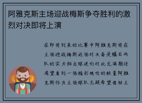 阿雅克斯主场迎战梅斯争夺胜利的激烈对决即将上演