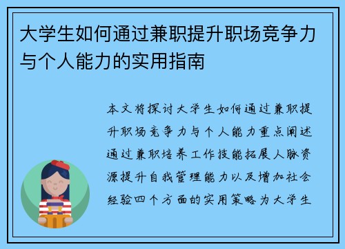 大学生如何通过兼职提升职场竞争力与个人能力的实用指南