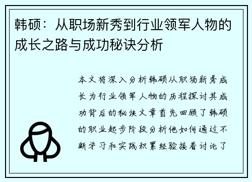 韩硕：从职场新秀到行业领军人物的成长之路与成功秘诀分析