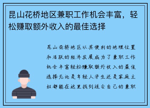 昆山花桥地区兼职工作机会丰富，轻松赚取额外收入的最佳选择