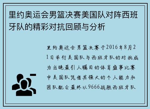 里约奥运会男篮决赛美国队对阵西班牙队的精彩对抗回顾与分析