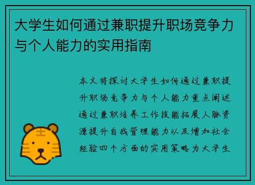 大学生如何通过兼职提升职场竞争力与个人能力的实用指南