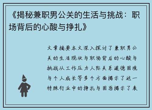 《揭秘兼职男公关的生活与挑战：职场背后的心酸与挣扎》