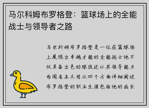 马尔科姆布罗格登：篮球场上的全能战士与领导者之路