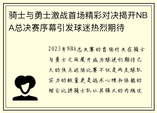 骑士与勇士激战首场精彩对决揭开NBA总决赛序幕引发球迷热烈期待