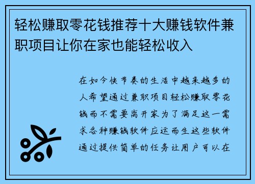 轻松赚取零花钱推荐十大赚钱软件兼职项目让你在家也能轻松收入
