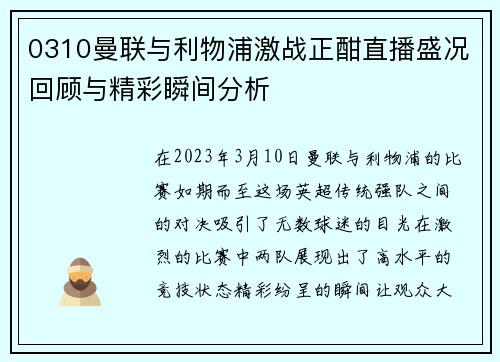 0310曼联与利物浦激战正酣直播盛况回顾与精彩瞬间分析