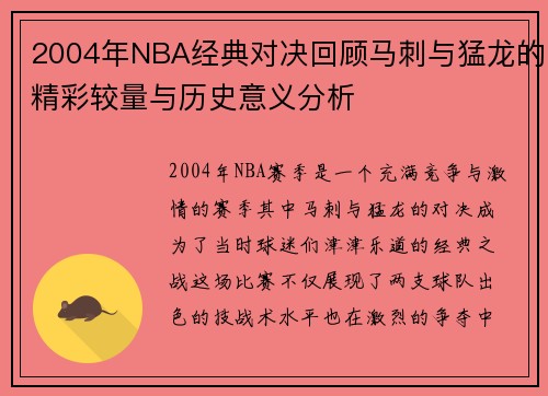 2004年NBA经典对决回顾马刺与猛龙的精彩较量与历史意义分析