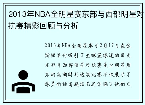 2013年NBA全明星赛东部与西部明星对抗赛精彩回顾与分析