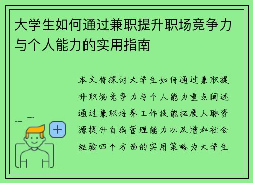 大学生如何通过兼职提升职场竞争力与个人能力的实用指南