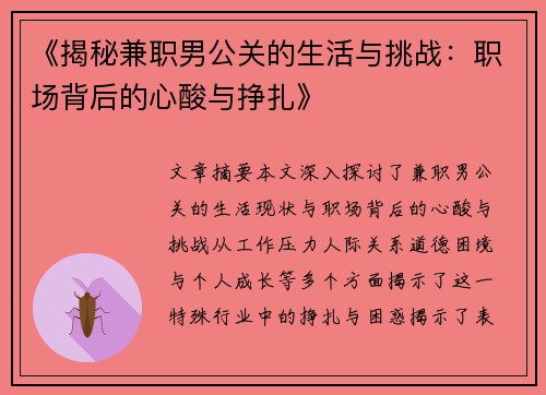 《揭秘兼职男公关的生活与挑战：职场背后的心酸与挣扎》