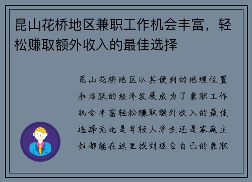 昆山花桥地区兼职工作机会丰富，轻松赚取额外收入的最佳选择