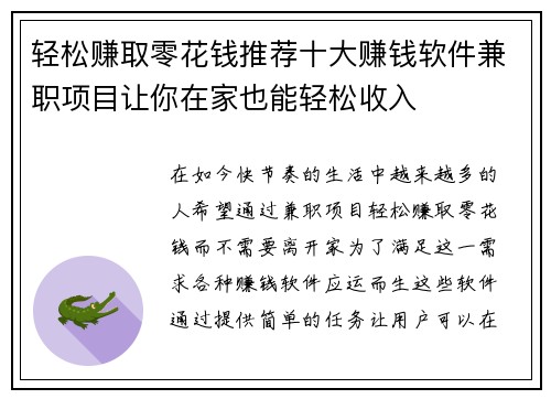 轻松赚取零花钱推荐十大赚钱软件兼职项目让你在家也能轻松收入