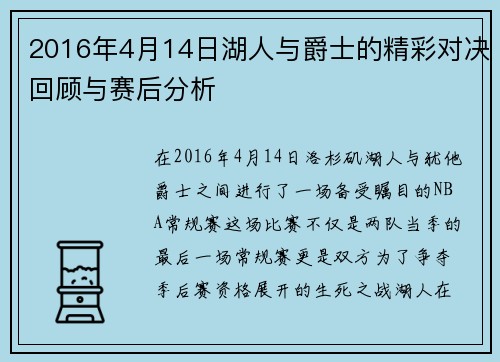 2016年4月14日湖人与爵士的精彩对决回顾与赛后分析