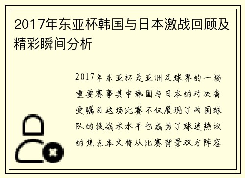 2017年东亚杯韩国与日本激战回顾及精彩瞬间分析