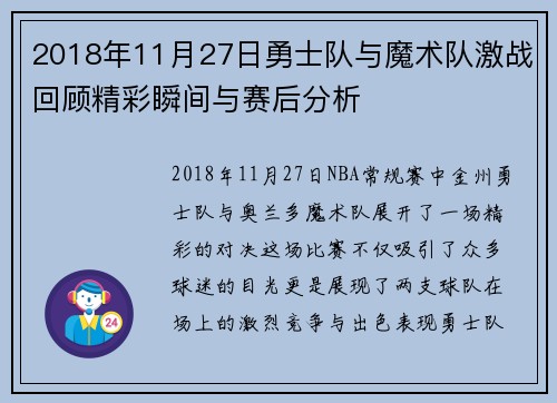 2018年11月27日勇士队与魔术队激战回顾精彩瞬间与赛后分析