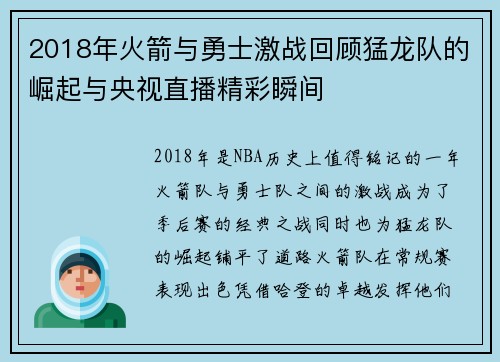 2018年火箭与勇士激战回顾猛龙队的崛起与央视直播精彩瞬间