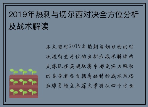 2019年热刺与切尔西对决全方位分析及战术解读