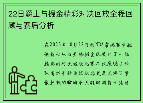 22日爵士与掘金精彩对决回放全程回顾与赛后分析