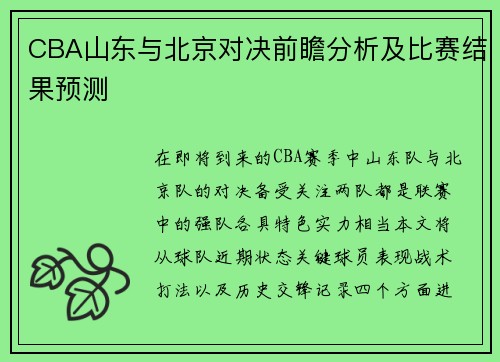 CBA山东与北京对决前瞻分析及比赛结果预测