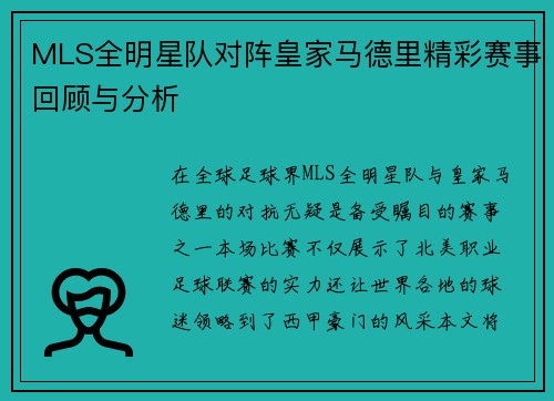 MLS全明星队对阵皇家马德里精彩赛事回顾与分析