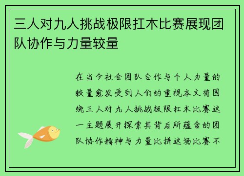 三人对九人挑战极限扛木比赛展现团队协作与力量较量