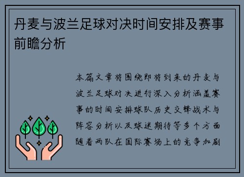 丹麦与波兰足球对决时间安排及赛事前瞻分析