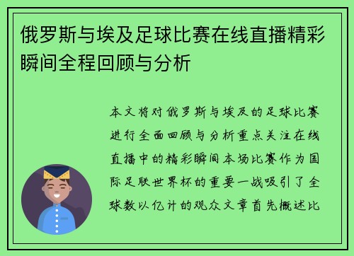俄罗斯与埃及足球比赛在线直播精彩瞬间全程回顾与分析