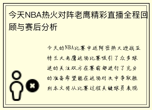 今天NBA热火对阵老鹰精彩直播全程回顾与赛后分析