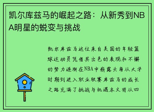 凯尔库兹马的崛起之路：从新秀到NBA明星的蜕变与挑战