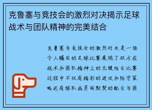 克鲁塞与竞技会的激烈对决揭示足球战术与团队精神的完美结合