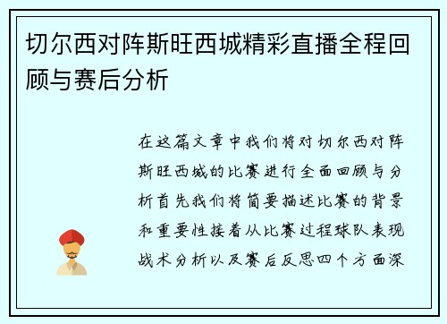 切尔西对阵斯旺西城精彩直播全程回顾与赛后分析