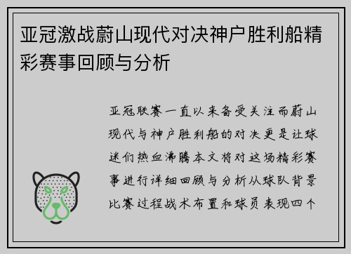 亚冠激战蔚山现代对决神户胜利船精彩赛事回顾与分析