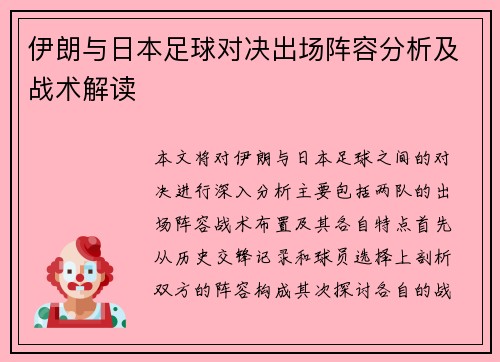 伊朗与日本足球对决出场阵容分析及战术解读