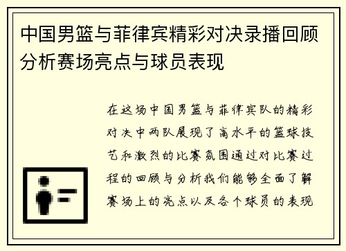 中国男篮与菲律宾精彩对决录播回顾分析赛场亮点与球员表现