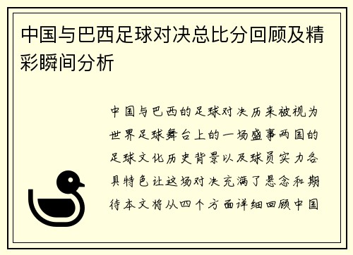 中国与巴西足球对决总比分回顾及精彩瞬间分析