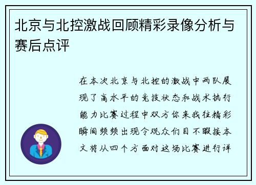 北京与北控激战回顾精彩录像分析与赛后点评