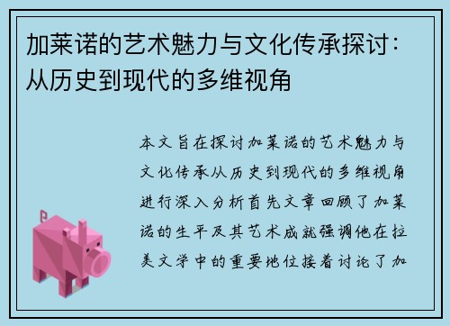 加莱诺的艺术魅力与文化传承探讨：从历史到现代的多维视角