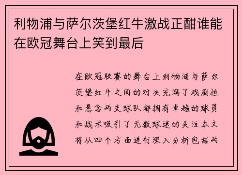 利物浦与萨尔茨堡红牛激战正酣谁能在欧冠舞台上笑到最后
