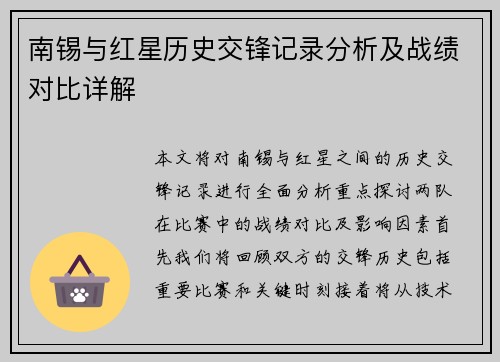 南锡与红星历史交锋记录分析及战绩对比详解