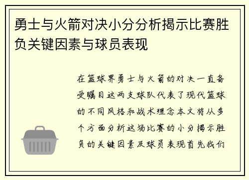 勇士与火箭对决小分分析揭示比赛胜负关键因素与球员表现