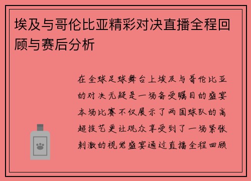 埃及与哥伦比亚精彩对决直播全程回顾与赛后分析
